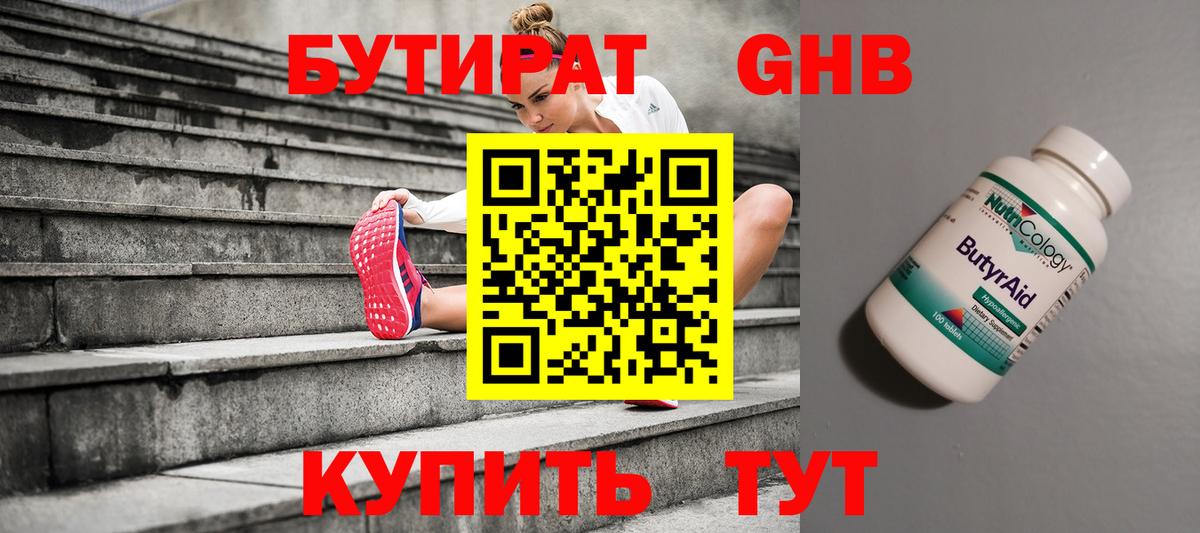 Бутират 99% Таганрог